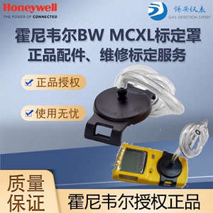 霍尼韦尔BW MCXL气体检测仪标定罩标定帽标定盖子带软管校准配件