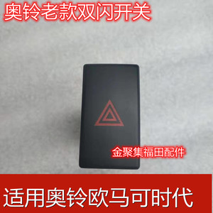 福田奥铃捷运TXCTX欧马可货车12V 24V应急灯开关双闪危险警告开关