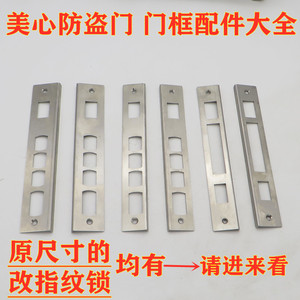 不锈钢适用于美心MEIXIN防盗门大门门框配件片导向片扣板扣条锁槽