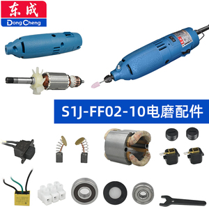 东成电磨头零配件S1J-FF02-10转定子开关夹头碳刷轴承机壳东城