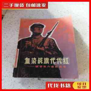 二手书血染战旗代代红 硬骨头六连的故事 陆岩石 上海人民出版社