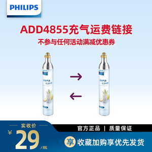 飞利浦ADD4855气泡水机气瓶换气服务运费专用链接