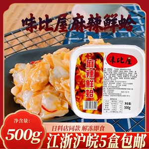 味比屋麻辣鲜蛤500g日式料理麻辣花蛤肉即食美味蛤蜊海鲜调味小菜