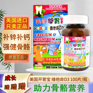 香港代购美国开胃宝钙镁锌维他命D3儿童嘴嚼钙片儿童补钙100片