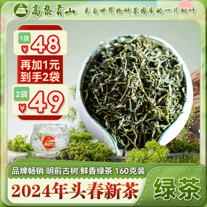 高黎贡山 2024年早春生态绿茶云南大叶种茶160克 鲜爽甜润