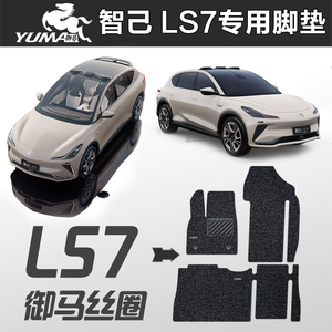 御马 智己  ls7 LS7 脚垫 l7专用 智几 汽车丝圈脚垫 现货 无异味