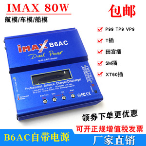 IMAX B6AC 80W平衡充电器多功能智能锂电池充电器80W航模车模船模