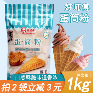 好师傅蛋筒粉1kg装雪糕皮粉商用冰淇淋蛋托粉软冰淇淋专用蛋卷粉