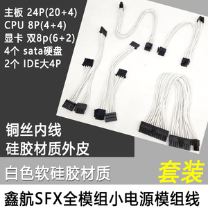 全汉MS450电源模组线 软硅胶电源线 SFX小电源 定制 全模组白色线