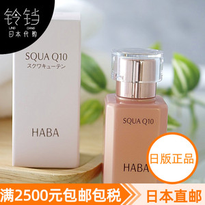 日本代购直邮 HABA无添加 SQUA Q10 鲨烷辅酶精华美容液30ml