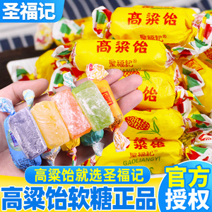 正品圣福记高粱饴软糖糖果零食批发散装水果味特官方旗舰店山东产