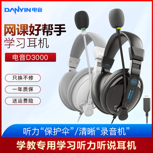 电音D3000听力听说人机对话耳机带录音中考英语口语头戴式usb接口