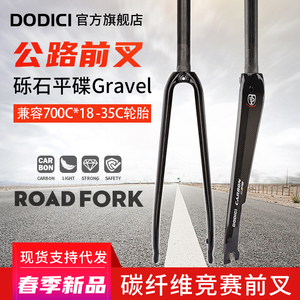 新品DODICI碳纤维前叉 公路城市自行车硬叉700C*18C/35C碟刹/圈刹