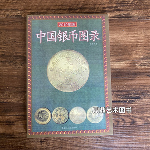 银元鉴定书籍中国银币图录古钱大集银币收藏与鉴赏银币鉴定与收藏