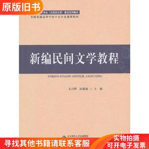 【正版】新编民间文学教程 毛巧晖 陈勤建 北京师范大学出版社 97