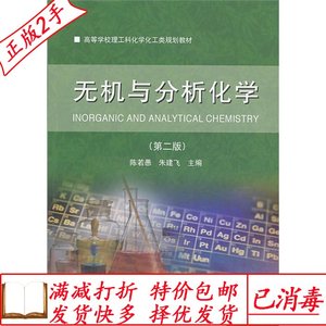 二手无机与分析化学第二2版陈若愚大连理工大学出版社97875611823