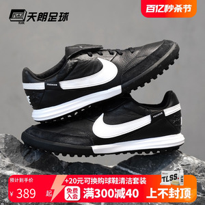 天朗足球Nike耐克Premier 3 TF碎钉人草缓震牛皮足球鞋AT6178-010