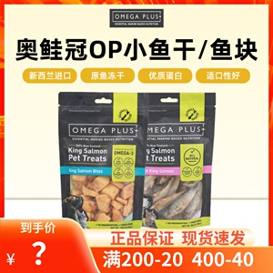 新西兰进口op小鱼干奥鲑冠Omega Plus小鱼块帝王鲑猫狗冻干零食