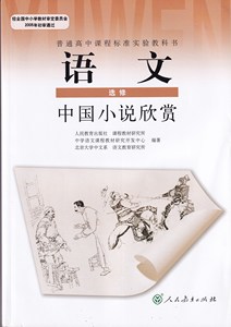 全新 高中教科书教材 语文选修中国小说欣赏 人教版旧版课本