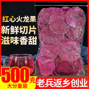 红心火龙果干片500g网红纯手工水果茶正品泡水花果茶搭橙子柠檬片