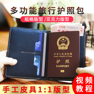 手工皮具diy多功能旅行护照包卡包版型图纸证 件包亚克力板kb-007