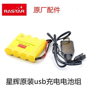 RASTAR星辉遥控车原厂充电电池组usb充电线车模原装电池4.8V600MA