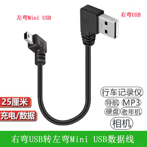 行车记录仪数据线Mini usb t型口充电线迷你Mini老式口弯头连接线