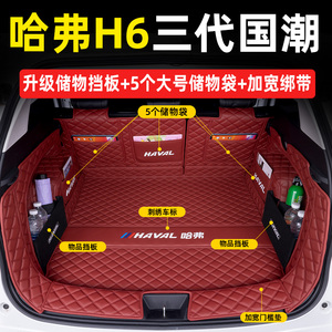 哈弗H6后备箱垫全包围专用哈佛二代三代国潮版冠军汽车用品尾箱垫