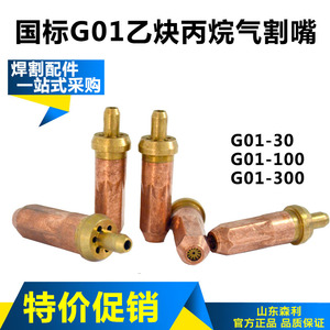 国标氧气乙炔丙烷割嘴煤气手工割咀G01-30/100/300型梅花环形割枪