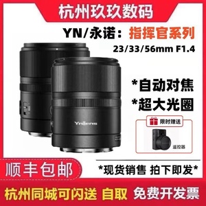 永诺23mm/33mm/56mm F1.4大光圈自动对焦镜头适用于尼康Z口索尼e