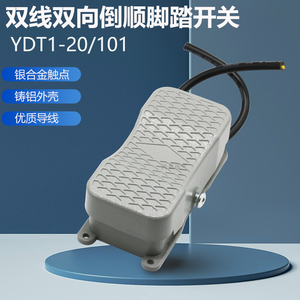 中亚/双焰YDT1-20 101双线双向脚踏踩开关倒顺控制铝壳银触点芯子