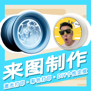 蚁诚豪 来图制作DIY图案卡通真人照片个性定制悠悠球溜溜球YOYO