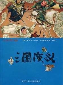 彩绘中国小名著：三国演义 （明）罗贯中　原著,奇异堡童书　图文