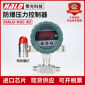 HALO-KGC-B2 压差开关量 差压控制器 智能数显继电器输出报警防爆