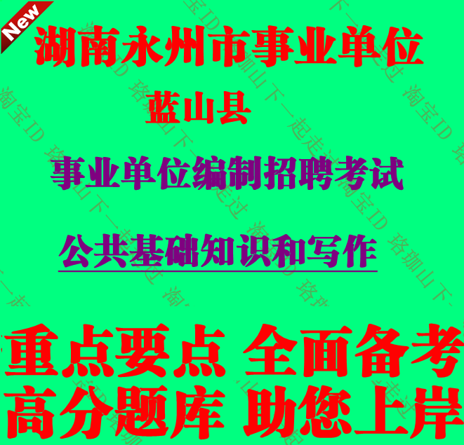 湖南省永州市蓝山县事业单位编制招聘考试公共基础知识和写作笔试