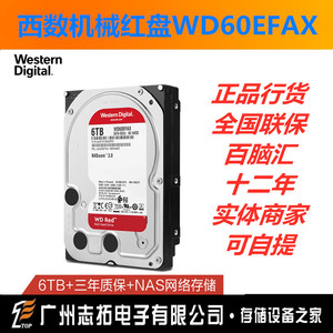 WD/西部数据 WD60EFAX 红盘 6TB 网络储存硬盘NAS硬盘