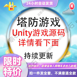 unity3d源码2022 塔防游戏完整版代码/u3d游戏源码/源代码/小游戏