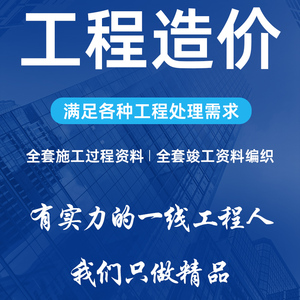 代做工程预算造价咨询安装土建装修市政园林广联达套定额组价算量