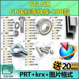 UG NX GB标准件国标零件库螺母栓销轴承杆垫圈型钢三维图纸3D模型
