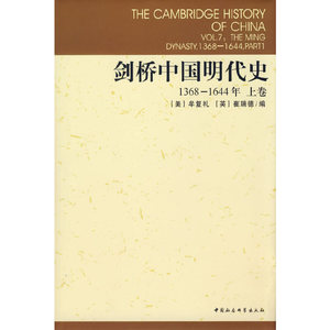 当当网 剑桥中国明代史1368-1644年上卷 中国社会科学出版社 正版书籍