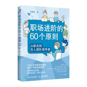 当当网 职场进阶的60个原则：从职员到百人团队领导者 朱明星 人民邮电出版社 正版书籍