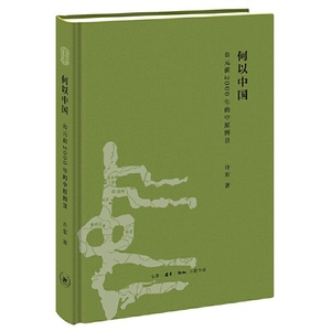 当当网 何以中国：公元前2000年的中原图景 许宏 《何以中国》为读者展开了一个时间长线 生活读书新知三联书店 正版书籍