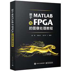 当当网 基于MATLAB与FPGA的图像处理教程 韩彬 电子工业出版社 正版书籍