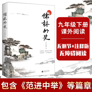 当当网正版书籍 儒林外史 九年级下册 中国古典小说珍品  无删节 注释  含《范进中举》等篇章