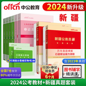 2024中公新疆公务员考试用书 行测申论高分思维+新疆历年真题 10本套 公务员 国考省考国家公务员考试用书