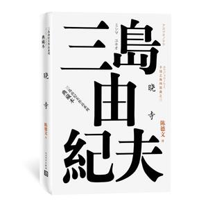 当当网 丰饶之海（第三卷）：晓寺 三岛由纪夫 人民文学出版社 正版书籍