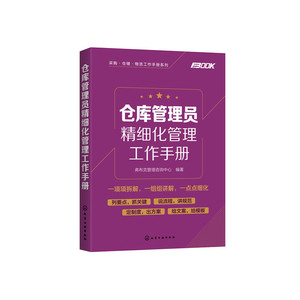 当当网 采购·仓储·物流工作手册系列--仓库管理员精细化管理工作手册 组织编写 化学工业出版社 正版书籍