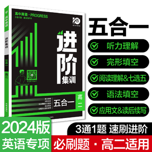 2023秋季高中英语进阶集训 五合一 高二（新高考版）