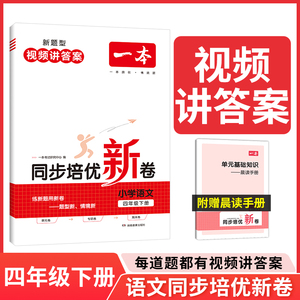 当当网正版书籍 2024春一本小学语文同步培优新卷四年级下册同步训练单元月考专项训练期中期冲刺100分测试卷密卷 视频讲解