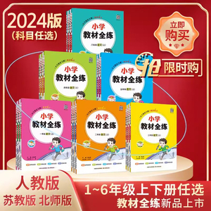 当当网2024新版小学教材全练三年级英语下册数学二三四五年级语数英人教北师苏教版薛金星教材全解同步训练期中测试卷练习册辅导书